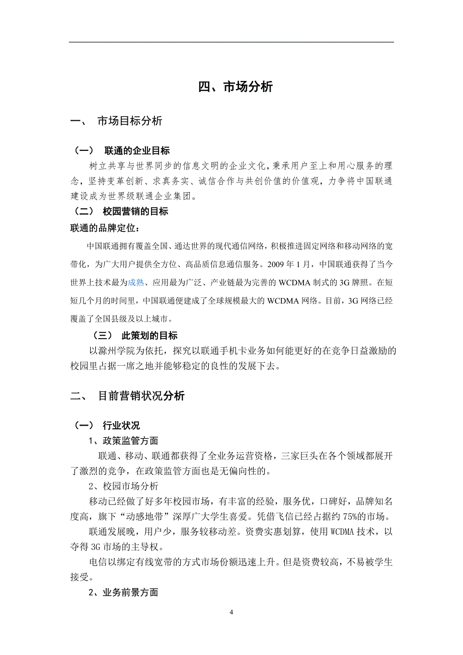 中国联通9元微博卡校园营销策划方案_第4页