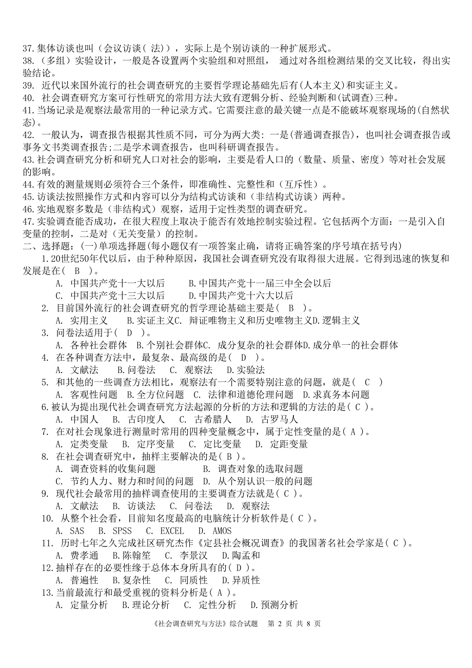 《社会调查研究与方法》综合试题及答案_第2页