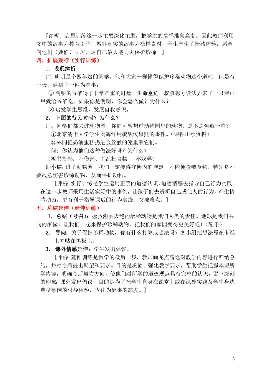 保护《珍稀动物》教学设计及评析_第3页