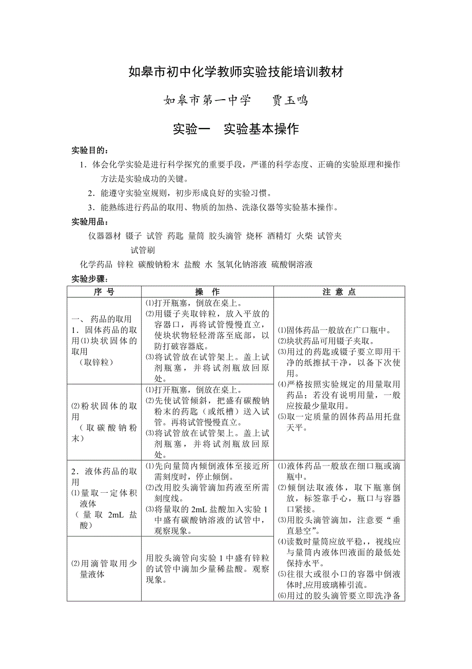 初中化学教师实验技能培训教材一_第1页