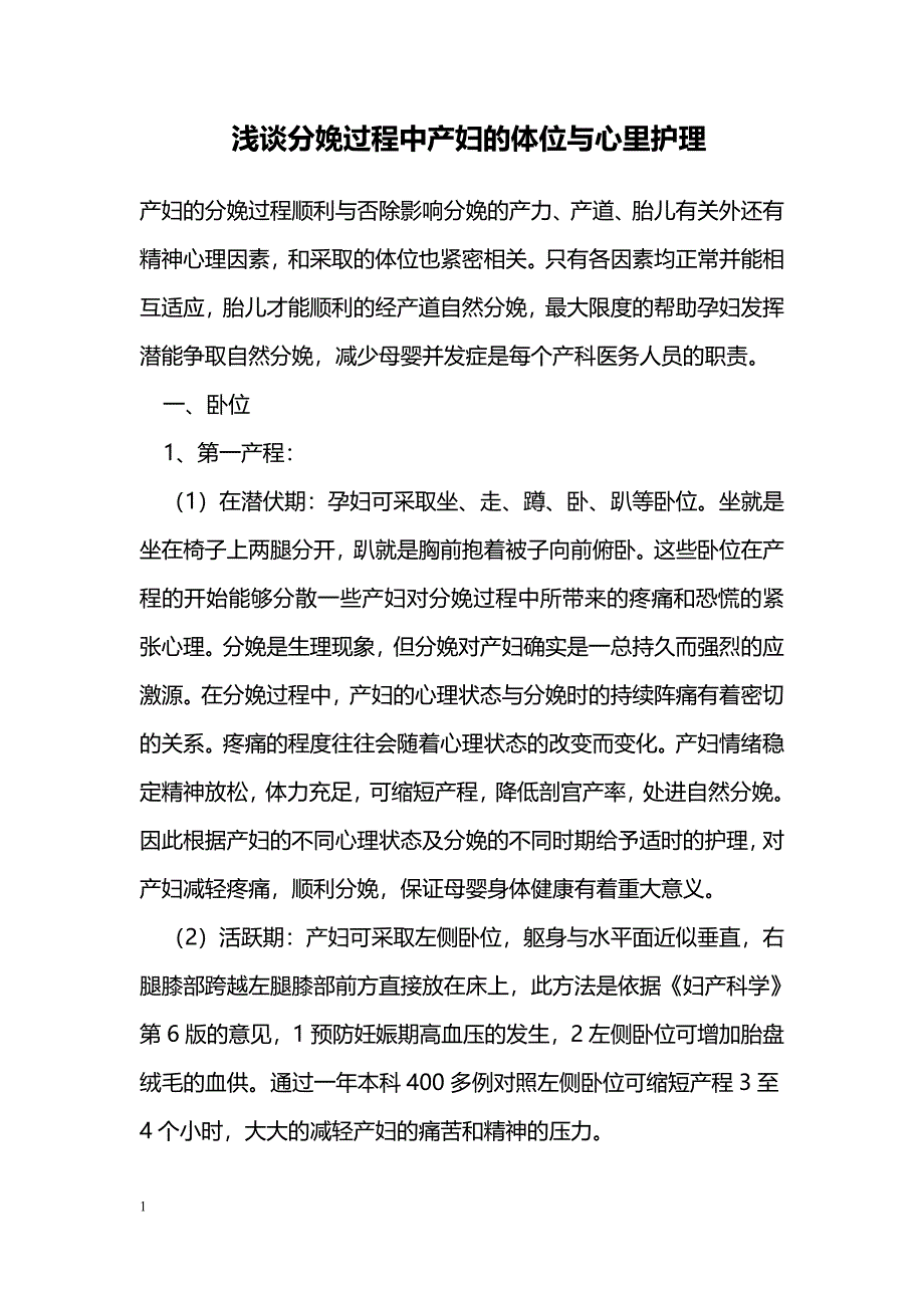 浅谈分娩过程中产妇的体位与心里护理_第1页