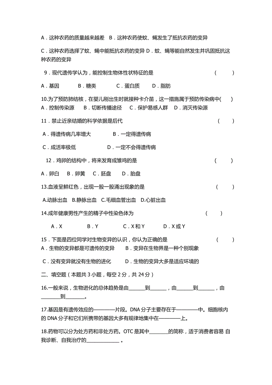 人教版八年级下学期生物期末试题(含答案)_第2页