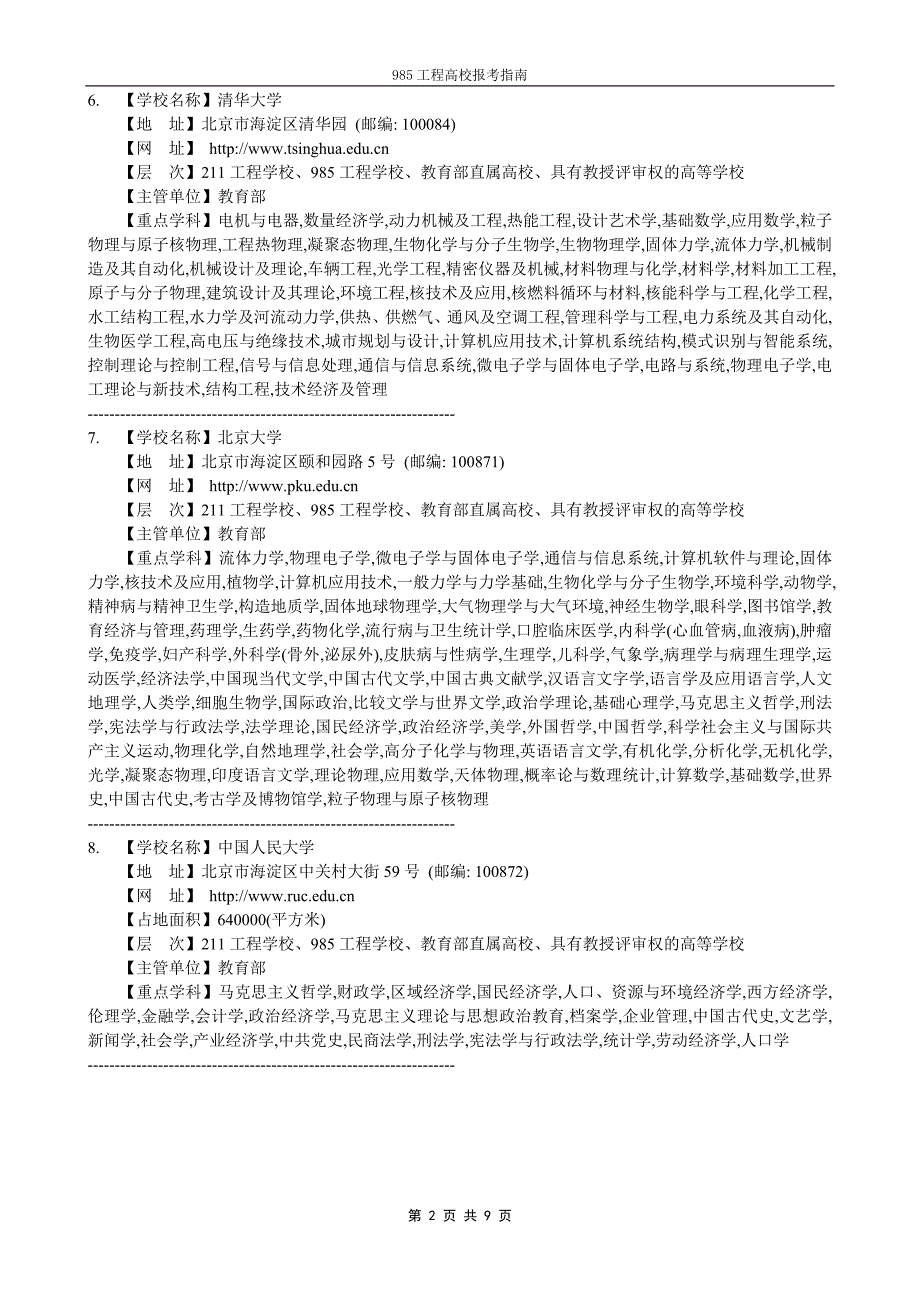 985工程高校报考指南_第2页