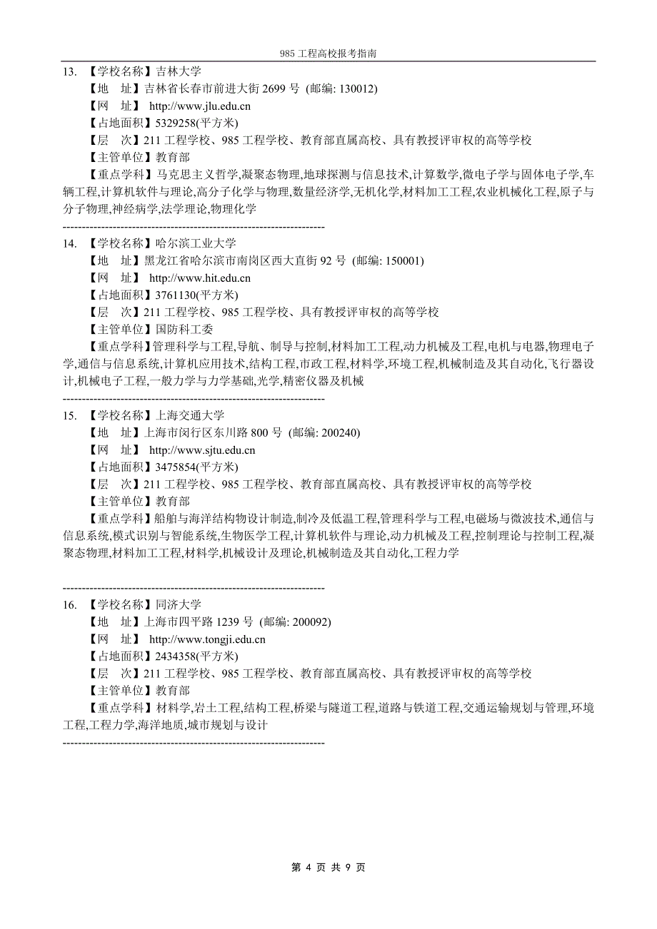 985工程高校报考指南_第4页