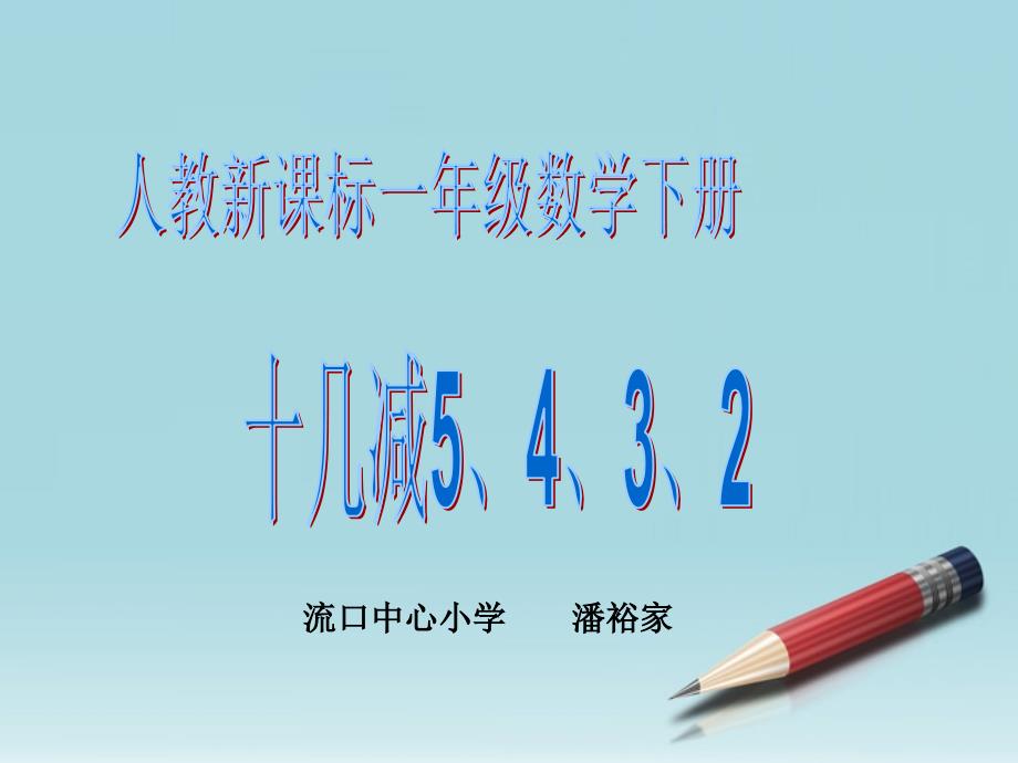 一年级数学下册_十几减5、4、3、2课件_人教新课标版_第1页