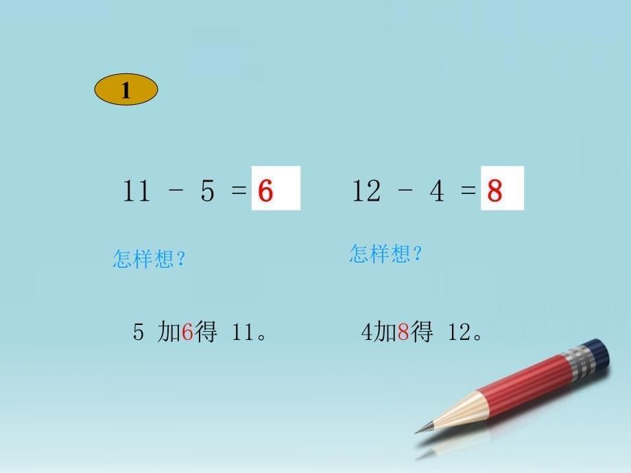 一年级数学下册_十几减5、4、3、2课件_人教新课标版_第5页