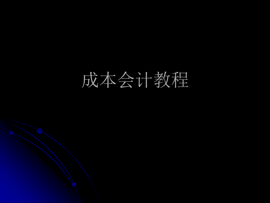 成本会计教程_第1页
