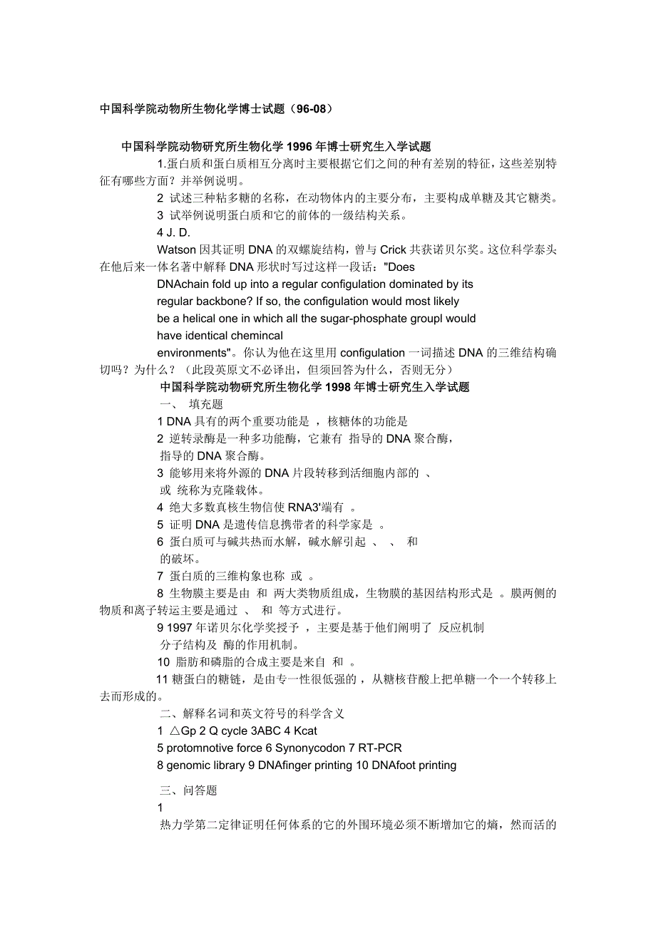 中国科学院动物所生物化学博士试题(96-08)_第1页