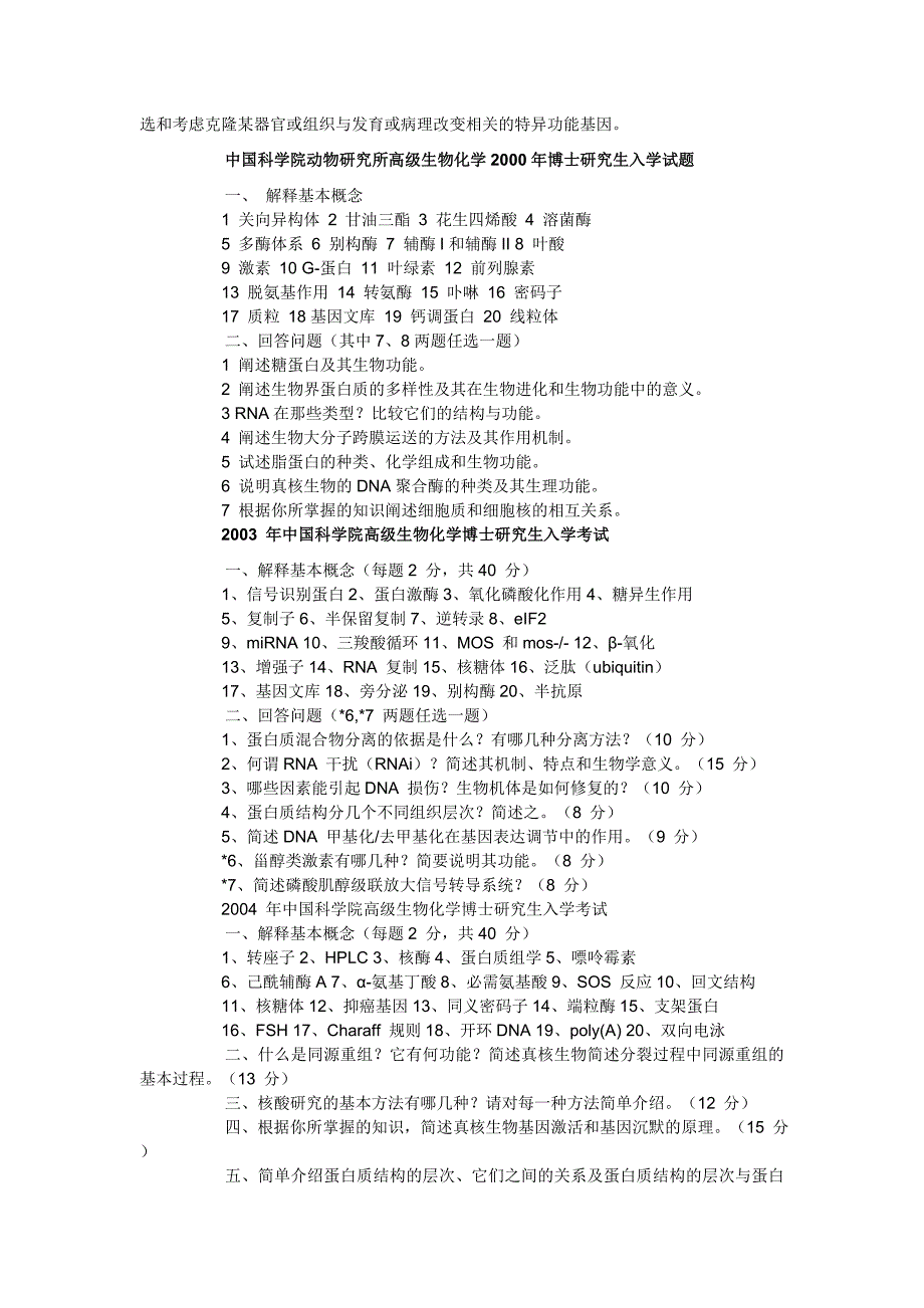 中国科学院动物所生物化学博士试题(96-08)_第3页