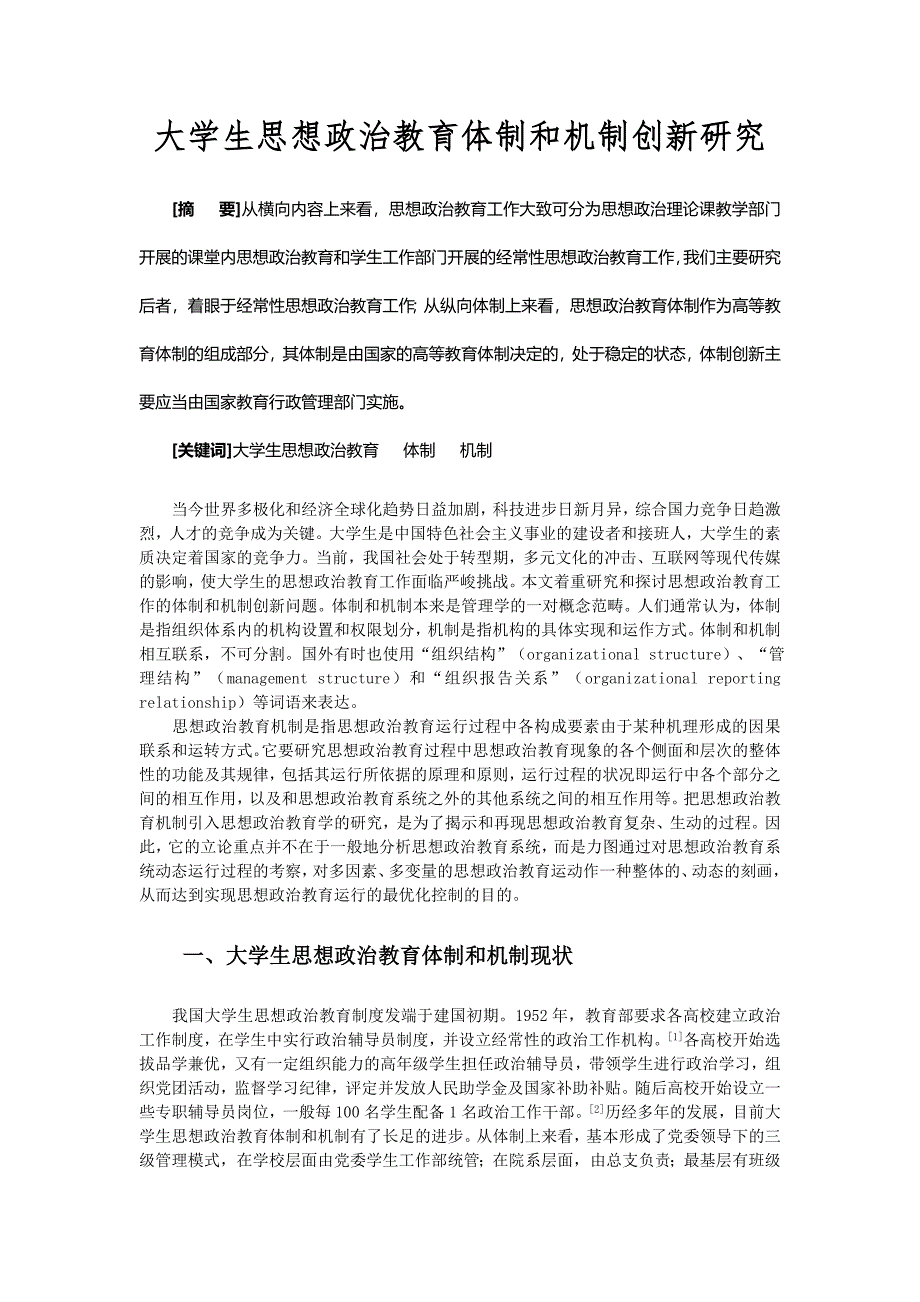 毕业论文：大学生思想政治教育体制和机制创新研究_第1页