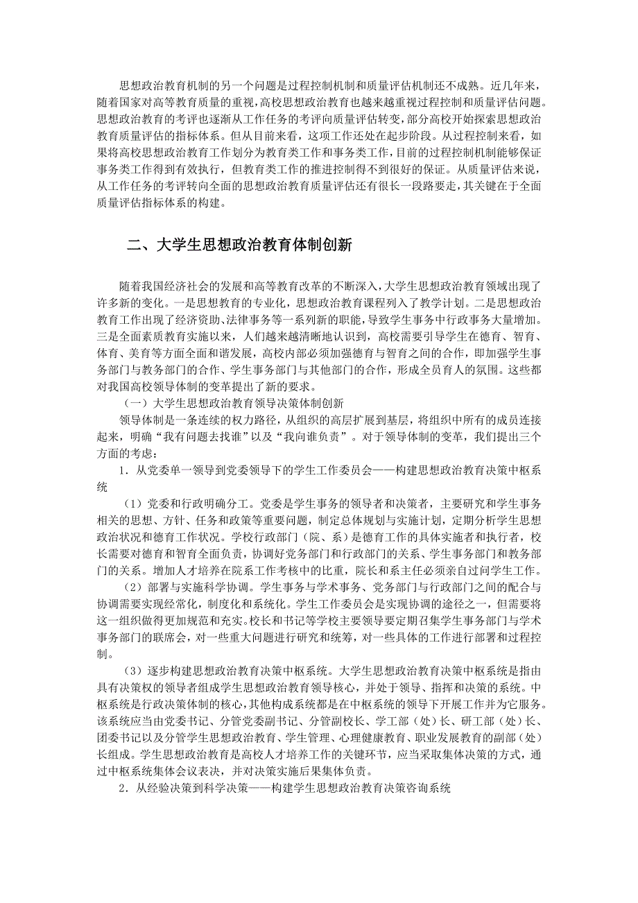 毕业论文：大学生思想政治教育体制和机制创新研究_第3页