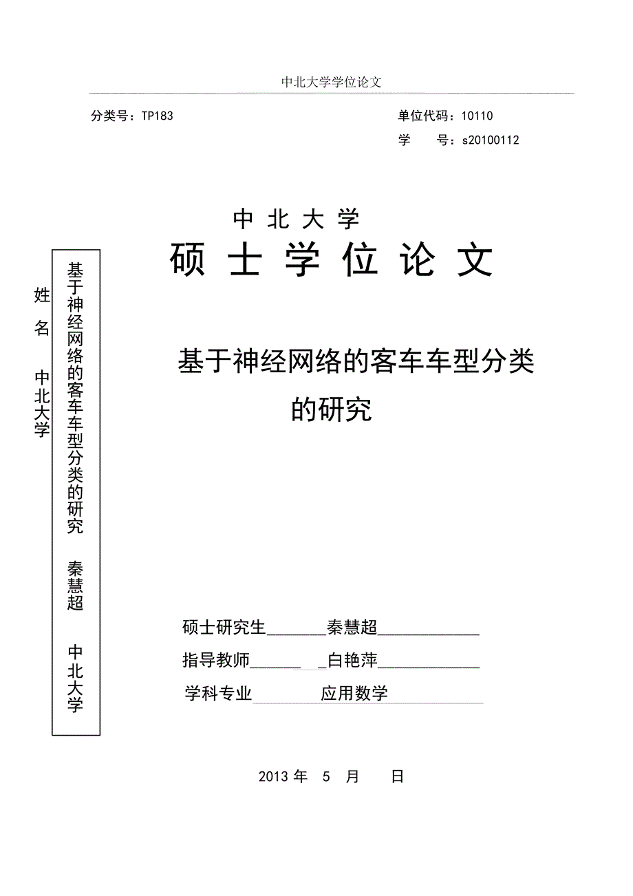 基于神经网络的客车车型分类的研究_第1页