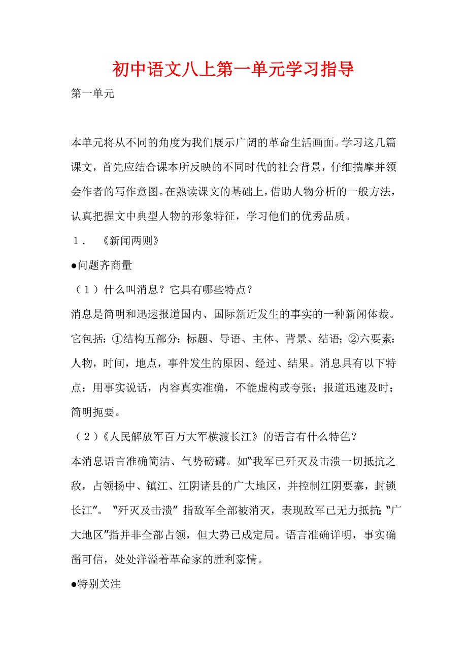 初中语文八上第一单元学习指导_第1页