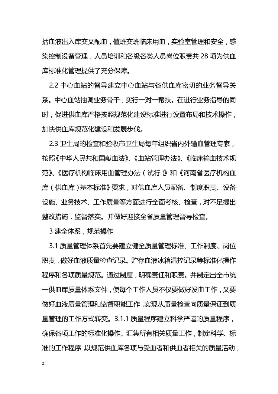 浅谈供血库规范化管理与延伸供血服务的体会_第2页