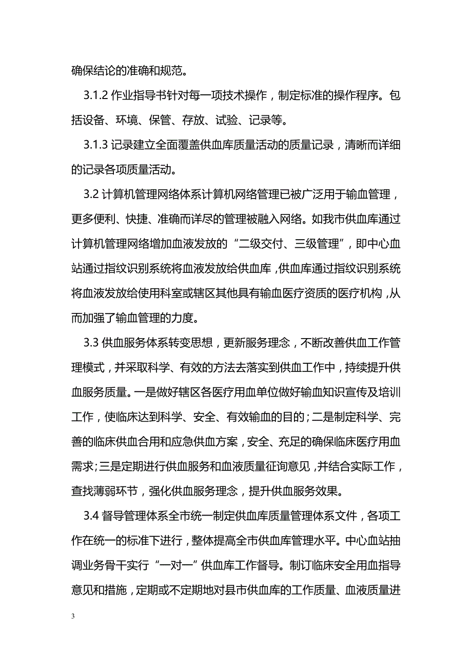 浅谈供血库规范化管理与延伸供血服务的体会_第3页