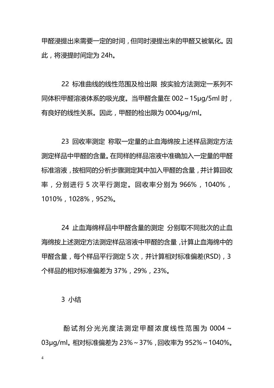 止血海绵中微量甲醛酚试剂分光光度法测定_第4页