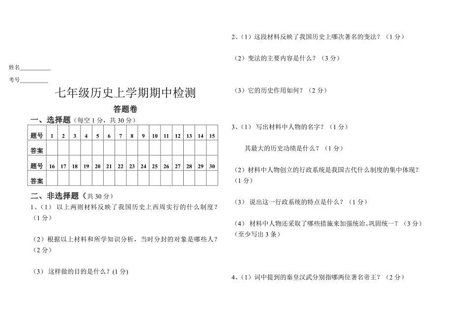 七年级历史上学期期中检测_第5页