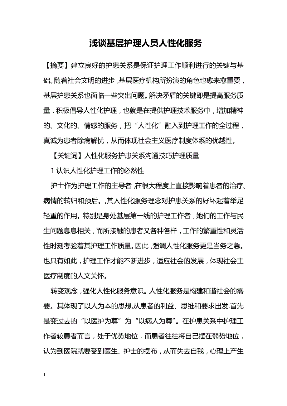 浅谈基层护理人员人性化服务_第1页