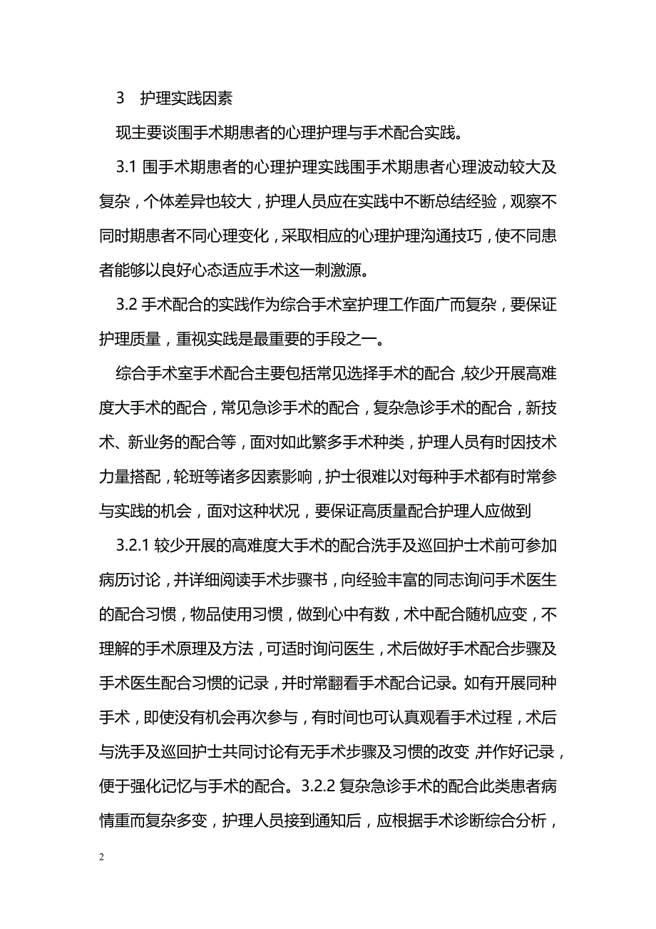 浅谈影响手术室护理质量发展的相关因素_第2页