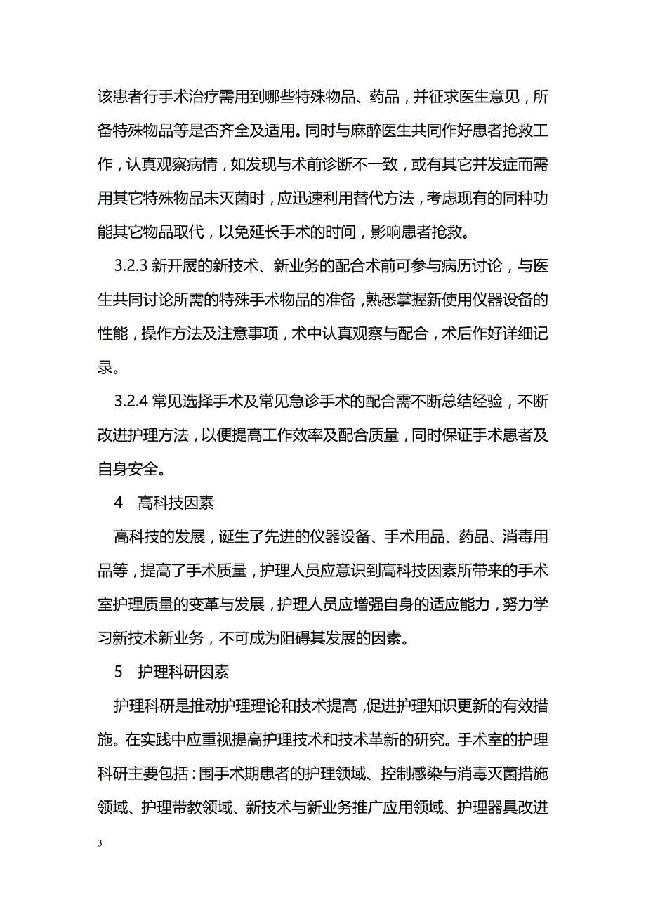 浅谈影响手术室护理质量发展的相关因素_第3页