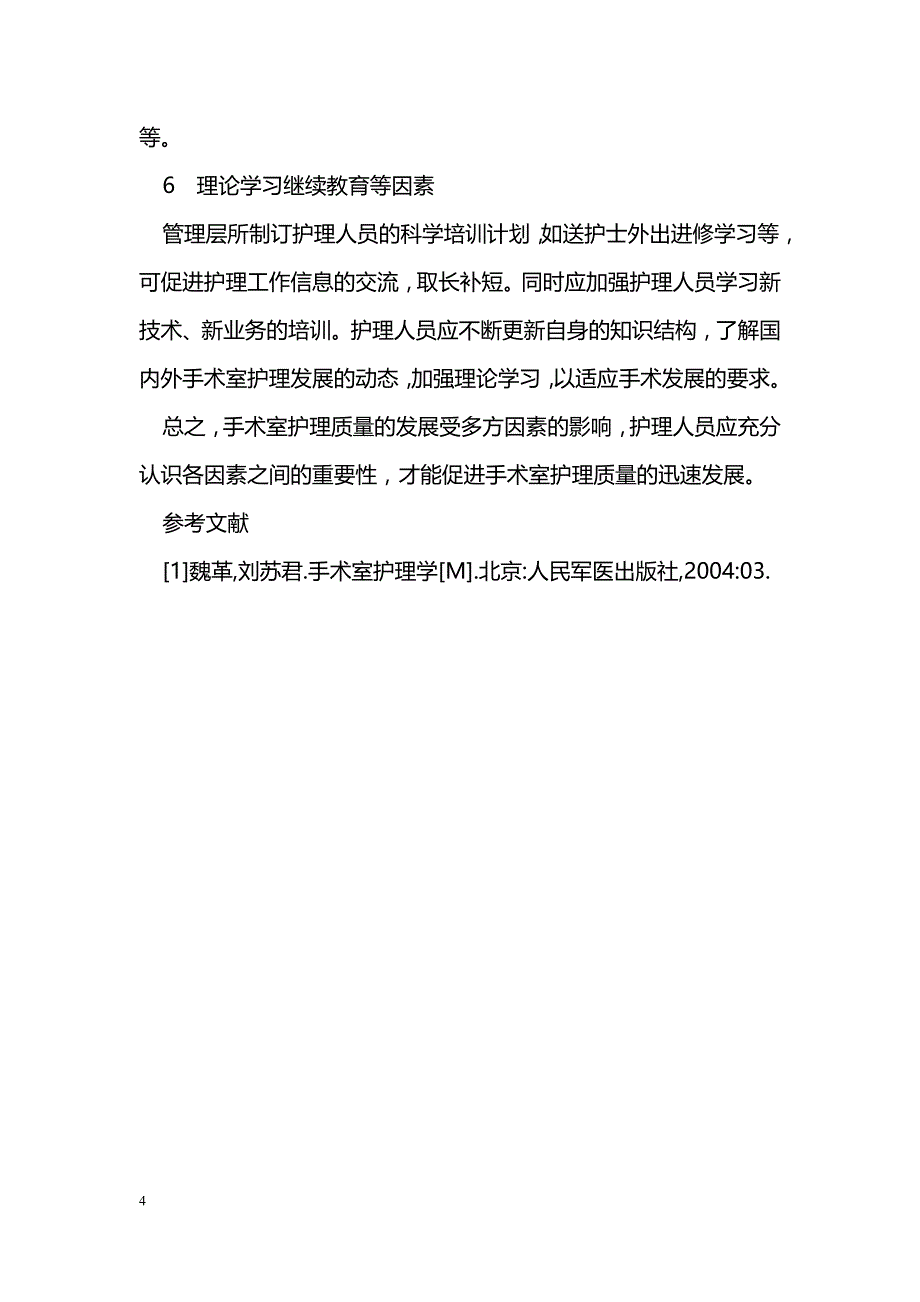 浅谈影响手术室护理质量发展的相关因素_第4页