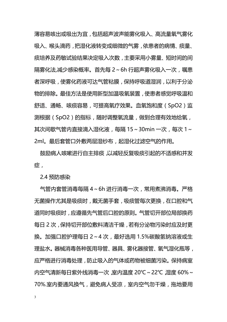 浅谈外伤患者气管切开术后护理_第3页