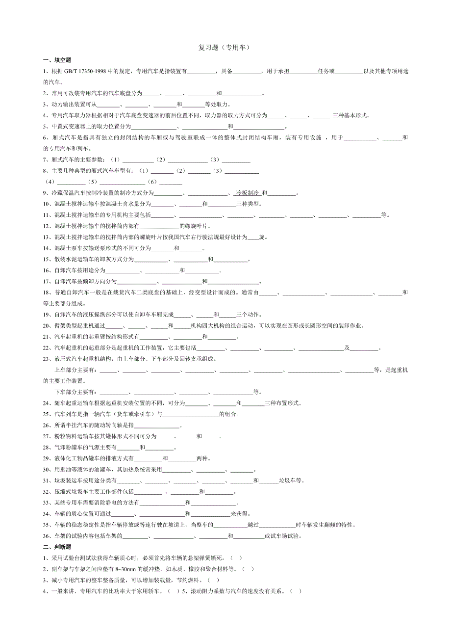 2014《专用汽车结构与设计》复习题_第1页