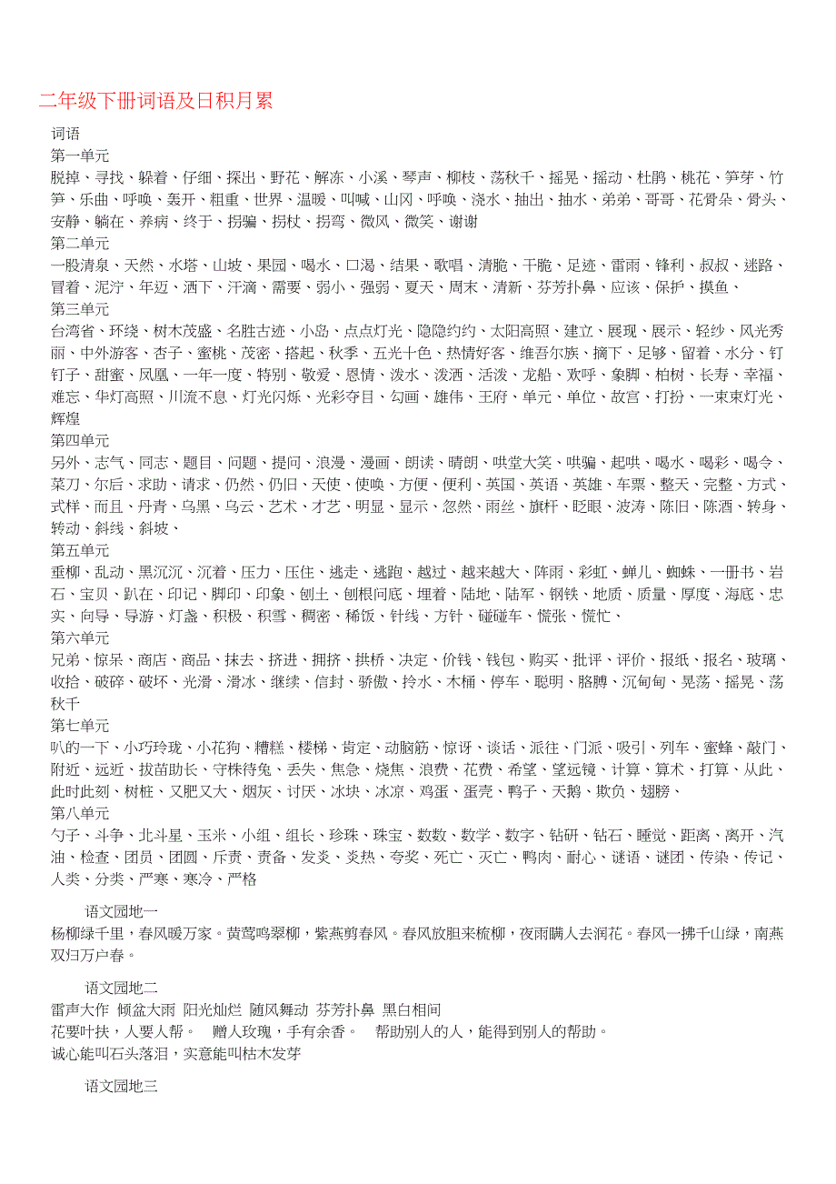 二至六下词语、日积月累整理_第1页