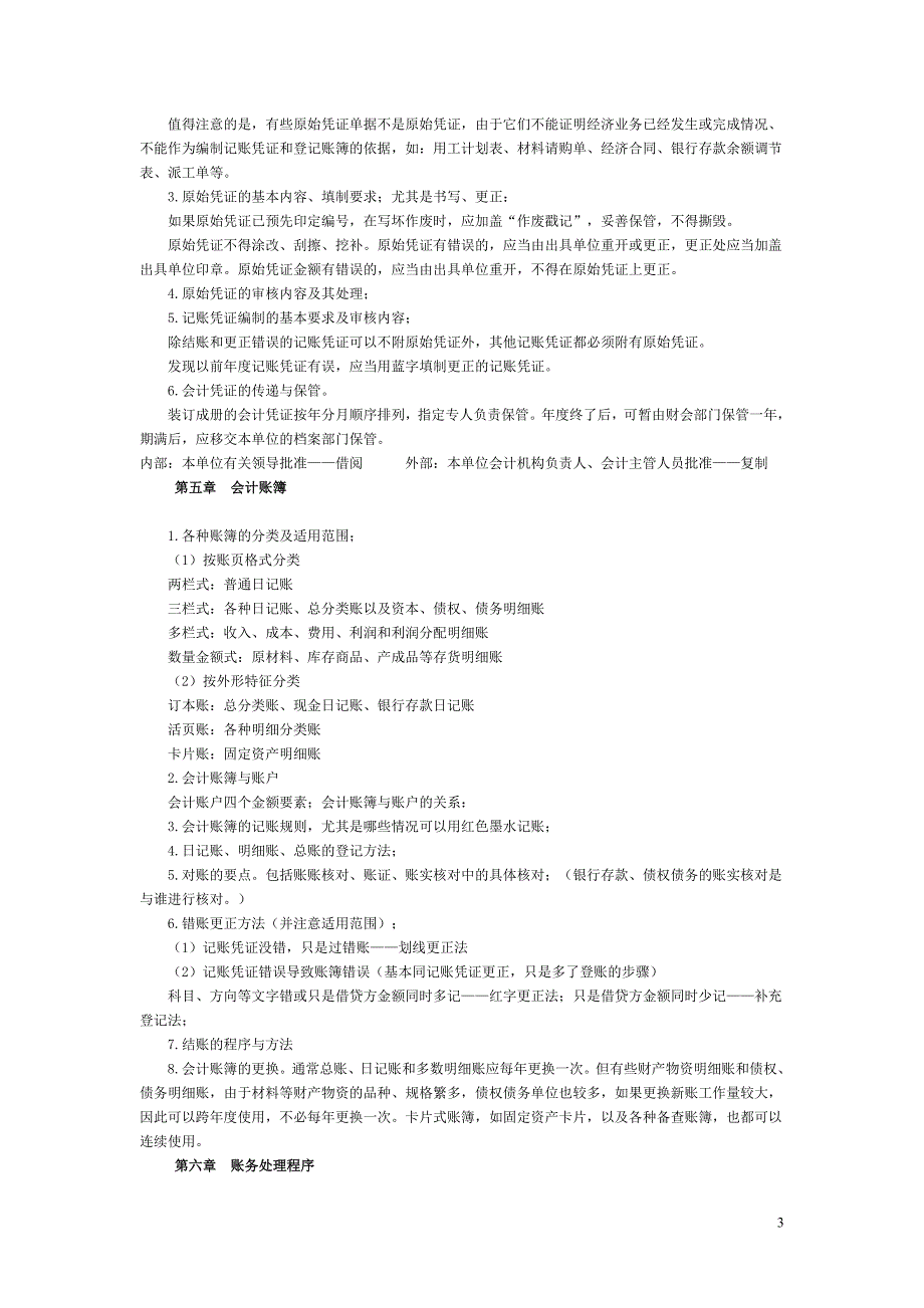 会计从业《会计基础》考点总结30113 _第3页