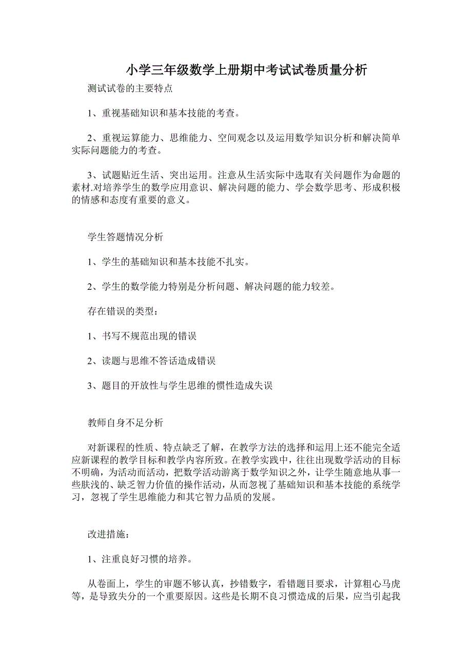 小学三年级数学上册期中考试试卷质量分析_第1页