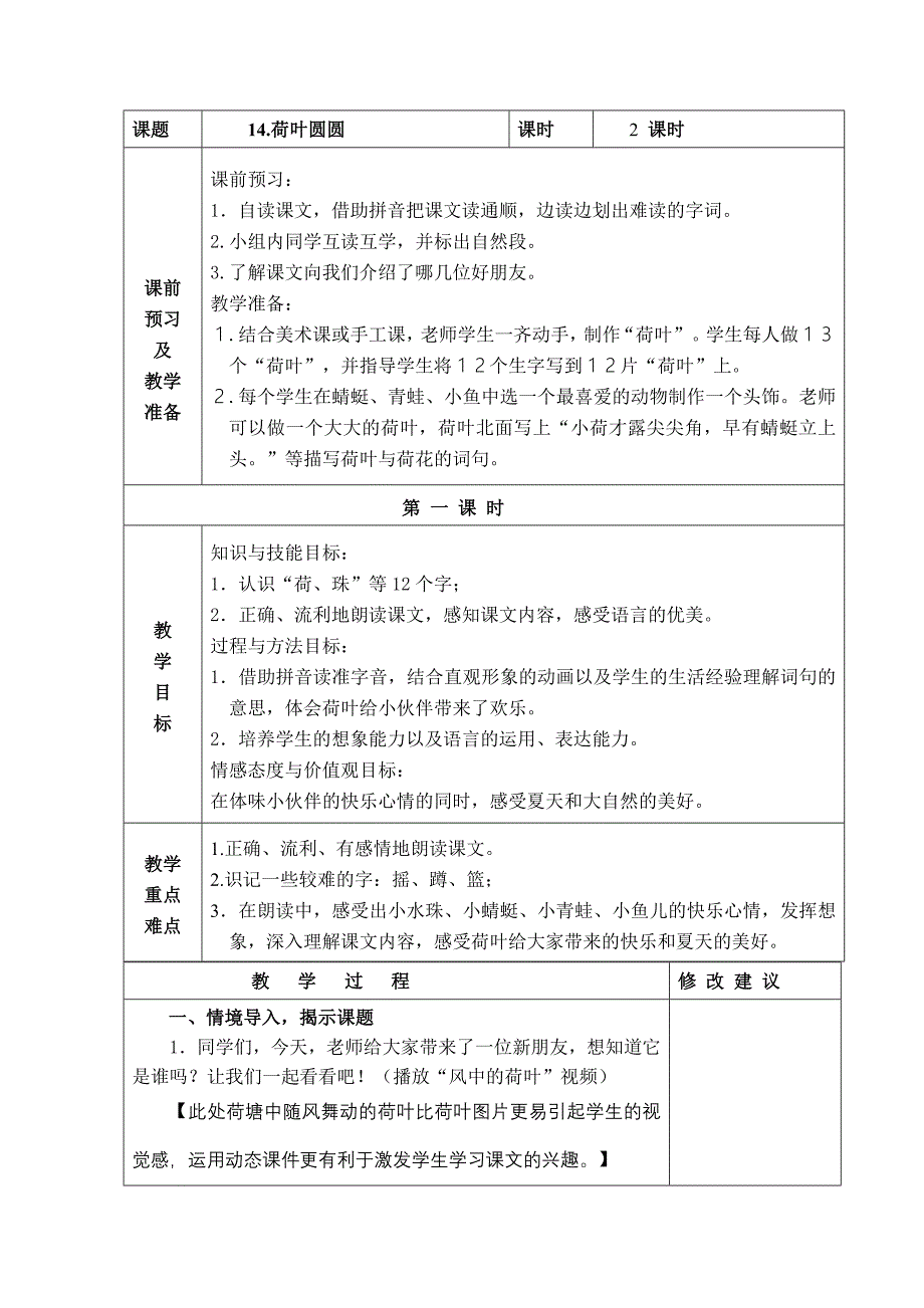 一年级下语文第四单元荷叶圆圆第一课时_第1页