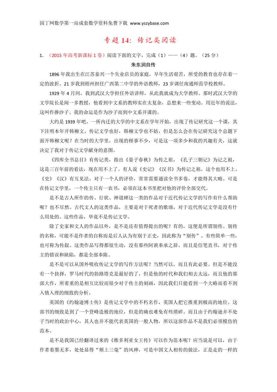 2015年高考语文试题分类解析——专题14传记类文本阅读_第1页