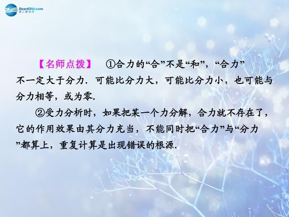 【高考调研】2015高考物理总复习 2-3力的合成与分解课件 新人教版_第5页