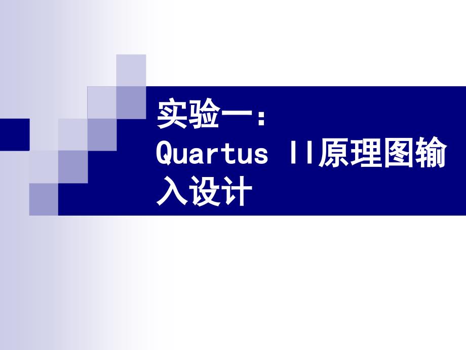 3实验一 Quartus原理图设计总结 _第1页