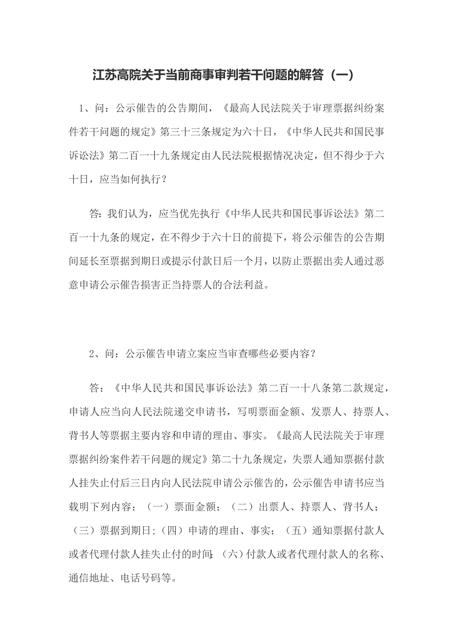 江苏高院关于当前商事审判若干问题的解答(一)_第1页