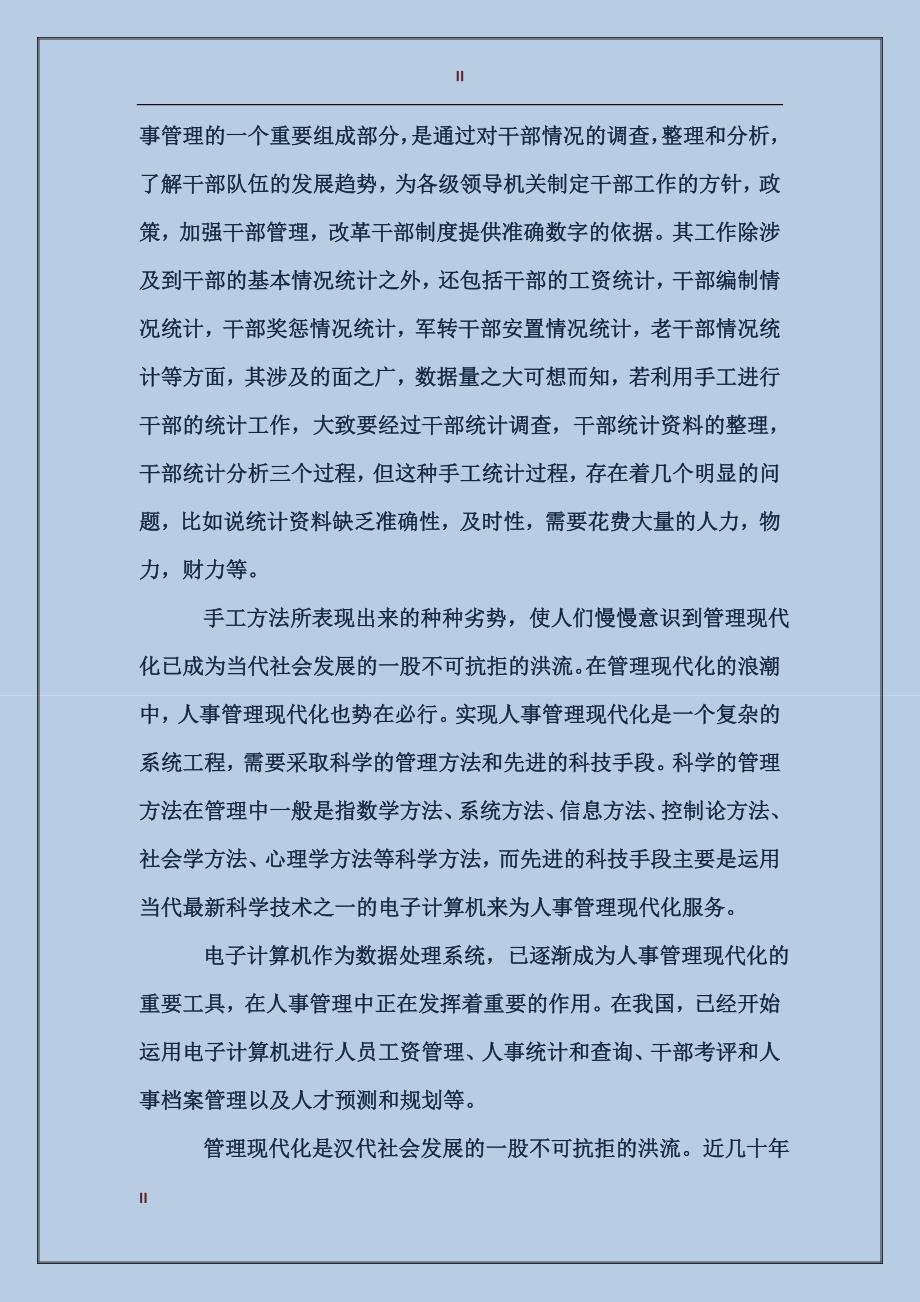 2017年计算机人事管理工作实习报告范文_第2页