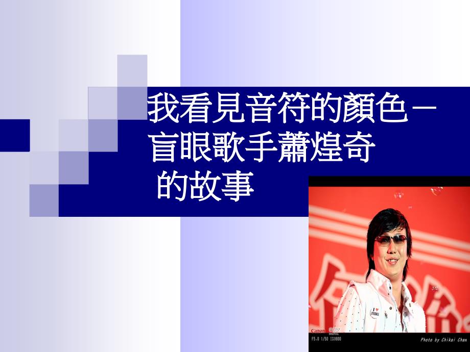 我看见音符的颜色-盲眼歌手萧煌奇_第1页
