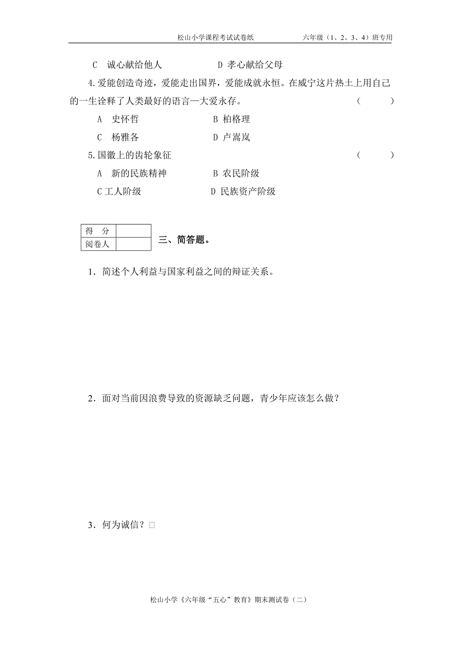 松山小学《六年级“五心”教育》期末测试卷(二)_第2页