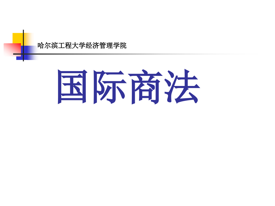 复件 国际商法（新4）_第1页
