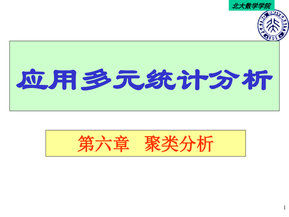 应用多元统计分析北大版第六章_第1页