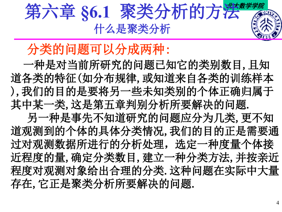 应用多元统计分析北大版第六章_第4页