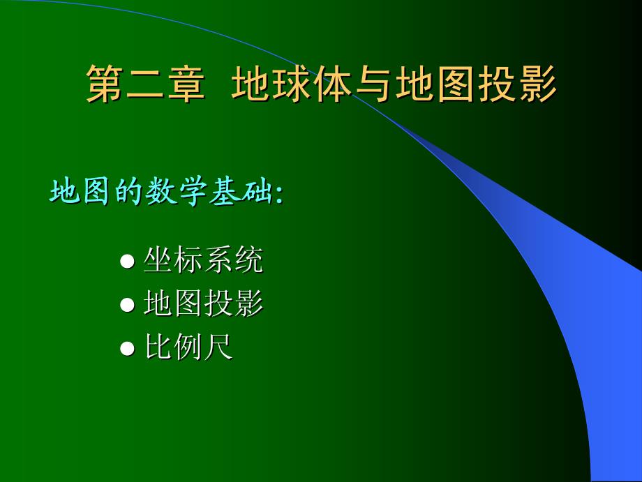 第二章上 地球体与地图投影_第1页