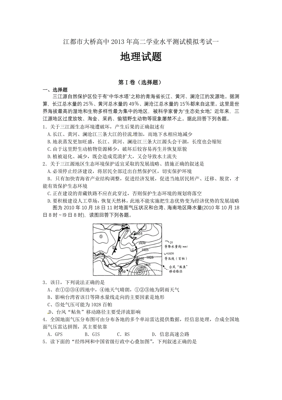 江苏省江都市大桥高中2012-2013学年高二学业水平测试模拟考试地理试题(一)_第1页