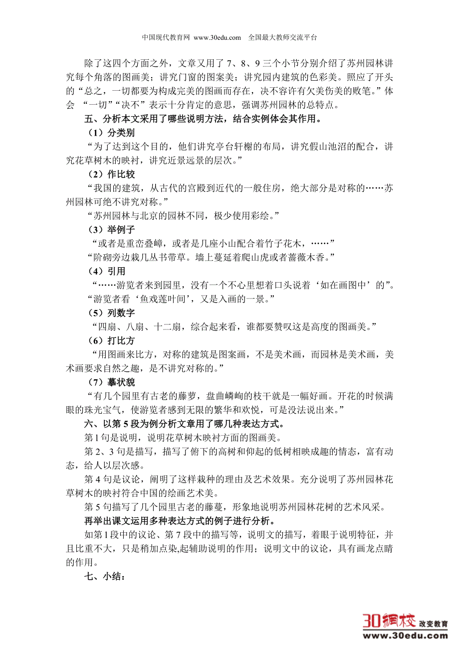 人教版语文八年级上第三单元《苏州园林》教学设计_第4页