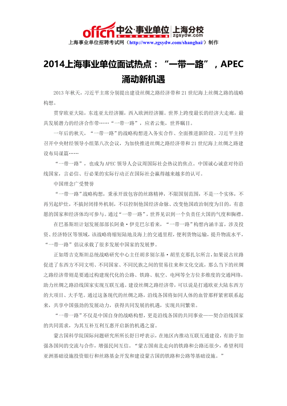 2014上海事业单位面试热点：“一带一路”APEC涌动新机遇_第1页