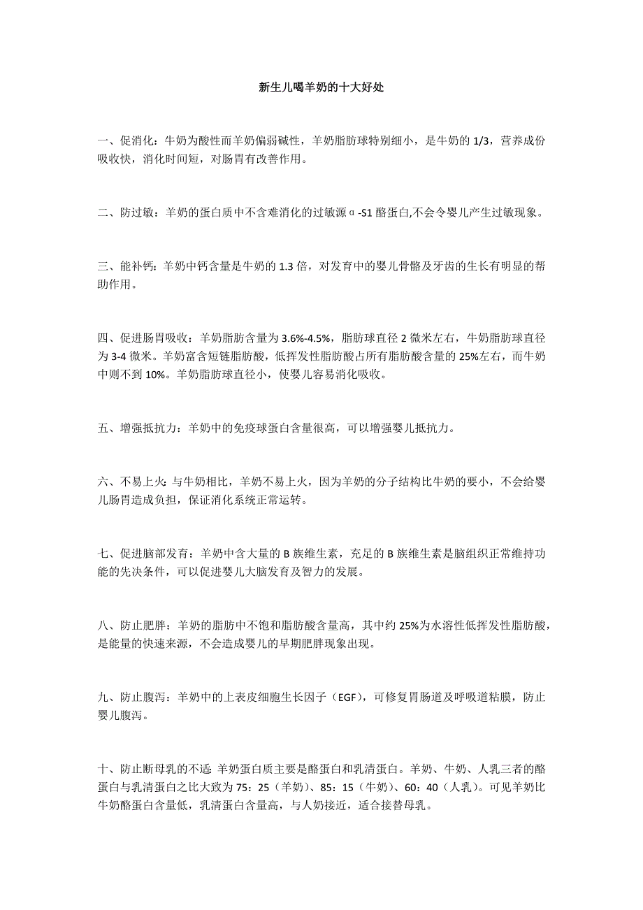 新生儿喝羊奶的十大好处_第1页