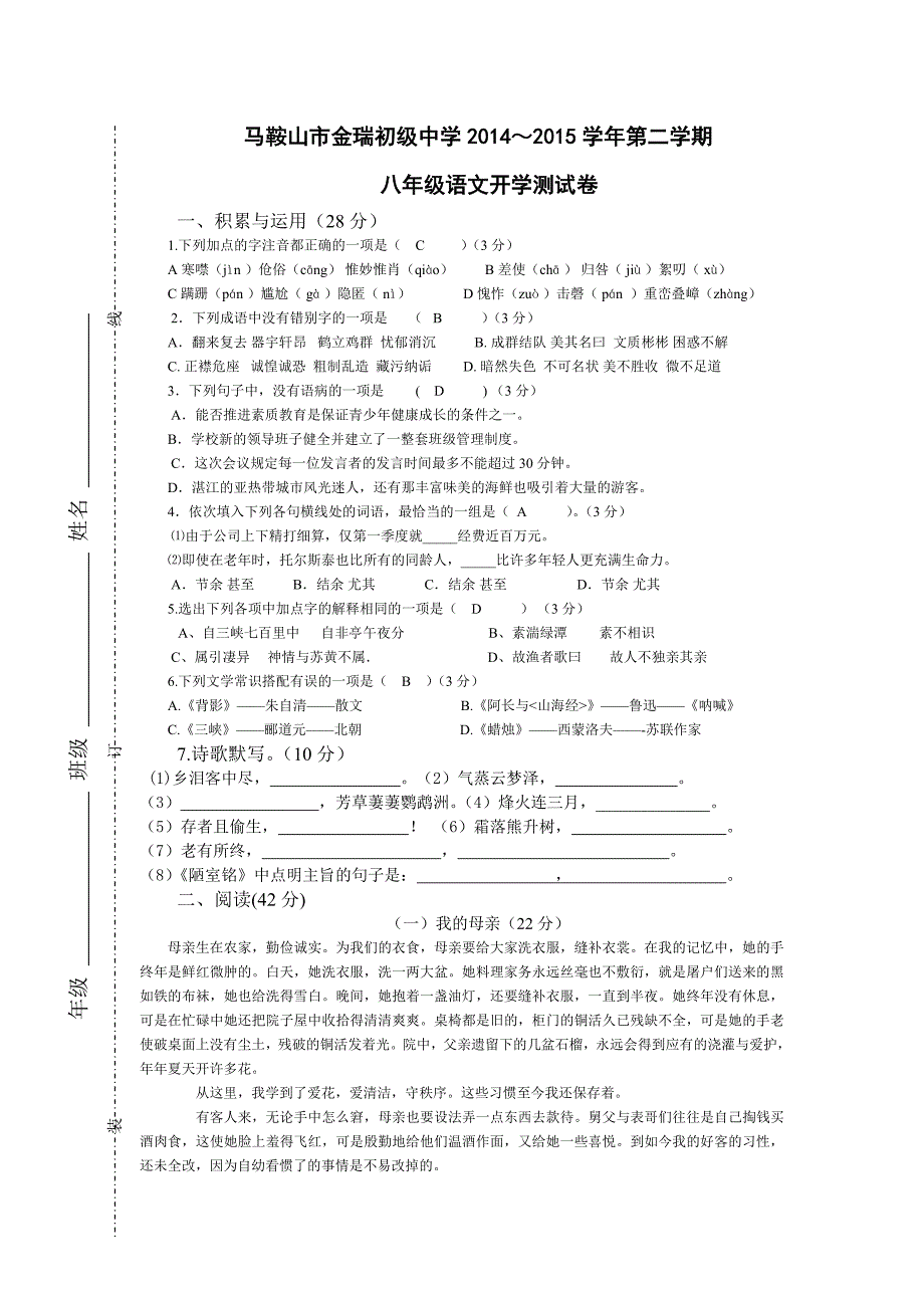 八下语文开学考试_第1页