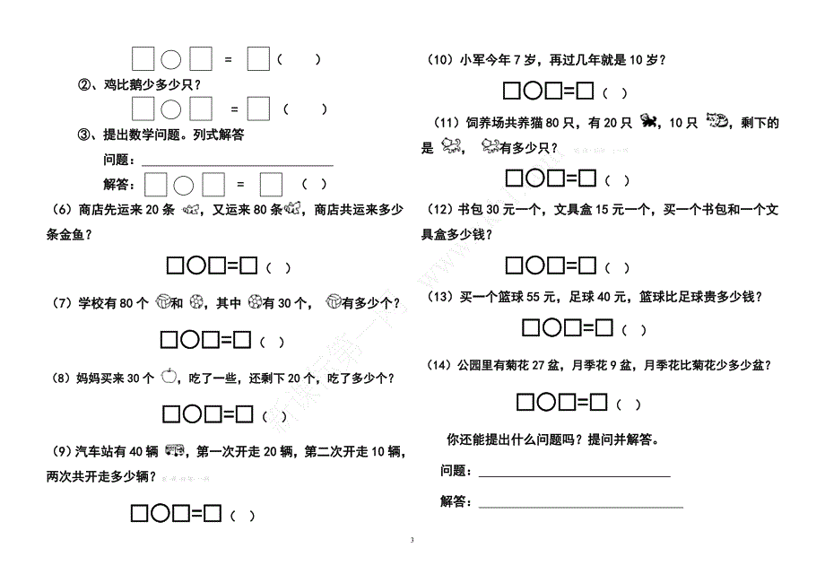 一年级数学下册100以内加减法(应用题)练习_第3页