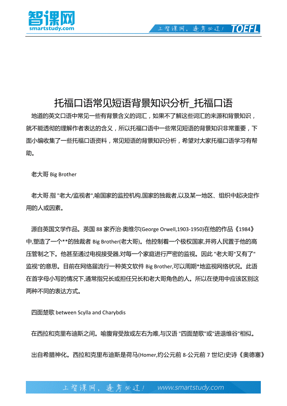 托福口语常见短语背景知识分析托福口语_第2页