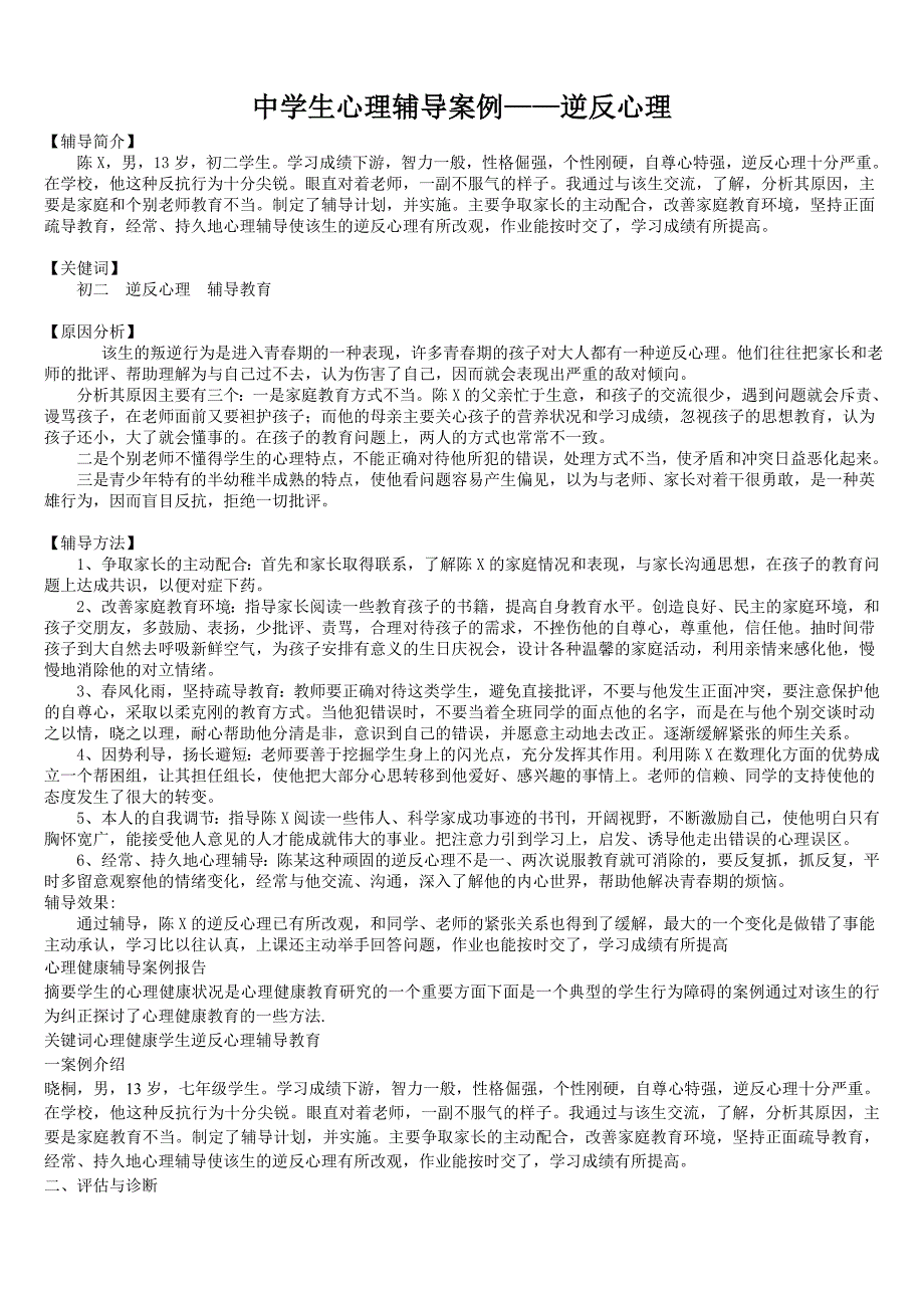 中学生心理辅导案例——逆反心理_第1页